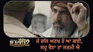 Blackia 2 - Movie Scene | ਜੇ ਗੱਲ ਅਣਖ ਤੇ ਆ ਗਈ, ਲਹੂ ਵੈਣਾ ਤਾਂ ਲਜ਼ਮੀ ਐ | Ohri Productions