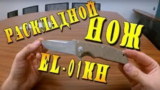 Обзор китайского раскладного ножа Enlan el-01kh из нержавеющей стали