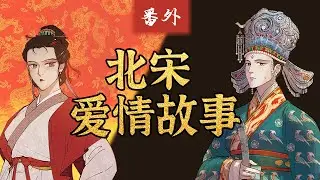 【05】从宋英宗、王安石的青梅竹马，到苏轼王弗的情投意合，宋朝的风花雪月知多少【千秋一面 | 北宋爱情】【嘉祐生宣】