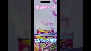 【ポケポケ】新パック 夢幻パレード 20パック開封してみた#夢幻パレード#ポケポケ#ポケモン