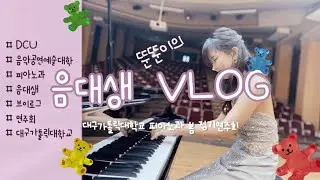 [VLOG#4] 뚠뚠이의 네번째 이야기 - 음대생 브이로그 | 대구가톨릭대학교 피아노과 봄 정기연주회