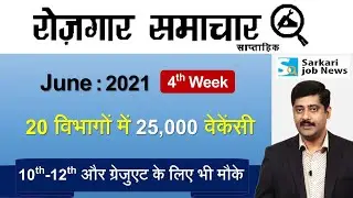 रोजगार समाचार : June 2021 4th Week: Top 20 Govt Jobs - Employment News | Sarkari Job News