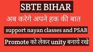 sbte bihar news !   &zwnj;promote का बात Dhiraj sir के साथ ! sbte bihar update ! sbte bihar diploma