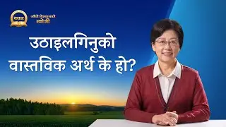 Nepali Sermon Series: Seeking True Faith | उठाइलगिनुको वास्तविक अर्थ के हो?