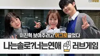 이진혁(LEE JIN HYUK) | 260114 박소현 러브게임 보이는 라디오 FULL