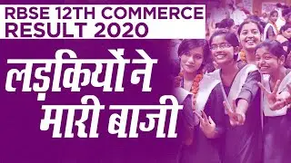 RBSE 12th Commerce Result 2020: इस साल बाजी मार गईं लड़कियां | Education News