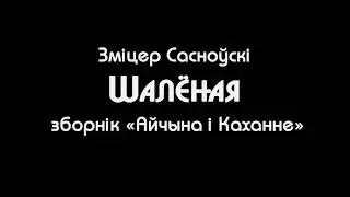 Зміцер Сасноўскі — Шалёная (зборнік «Айчына і Каханне»)