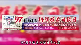【培群97周年校庆 · 培群校友回校日】首支宣传影片