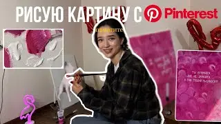 Рисую картину с Pinterest, акриловыми красками 💞ТуТоРиАл💞
