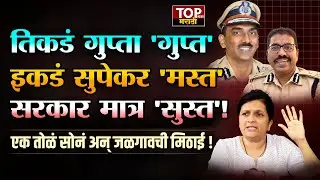 Amitabh Gupta 'गुप्त', Jalindar Supekar 'मस्त'; सरकार मात्र 'सुस्त'!CM Fadnavis |DCM Pawar, Shinde