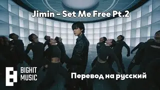 [RUS SUB/Перевод] Jimin (BTS) &ndash; Set Me Free Pt.2 MV