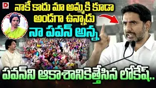 నాకే కాదు మా అమ్మకి కూడా అండగా ఉన్నాడునా పవన్ అన్న | Lokesh speech About Pawan Kalyan | Dial
