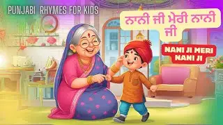 Nani Ji Mere Nani ji - ਨਾਨੀ ਜੀ ਮੇਰੇ ਨਾਨੀ ਜੀ | Sat Sri Akaal | New Punjabi Rhymes | Sikh Rhymes