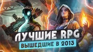 Назад в 2013 &bull; Лучшие RPG этого года