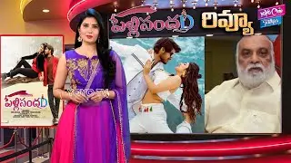 PelliSandaD Review | Pelli Sandadi Review | Roshann, SreeLeela |K Raghavendra Rao |YOYO Cine Talkies