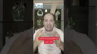 لمن لا يعرف الدكتور بورنان عبد الحكيم 