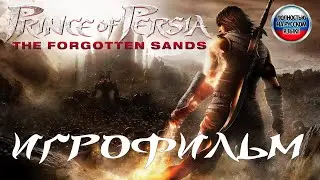 Prince of Persia The Forgotten Sands Забытые пески ИГРОФИЛЬМ