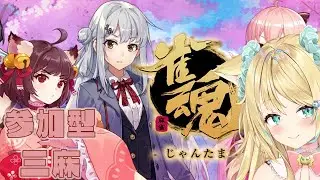 【視聴者参加型】雀魂でリィアが絶対勝ちゅ！！　#vtuber