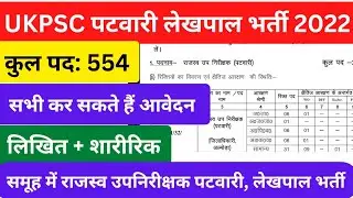 UKPSC Patwari Lekhpal New Vacancy 2022| पटवारी लेखपाल भर्ती Syllabus, Exam Calender#ukpsc #uksssc