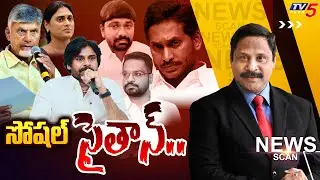 LIVE: సోషల్ సైతాన్.. YSRCP Social Media Activists | News Scan Debate With Vijay Ravipati | TV5 News