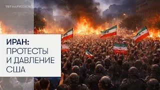 Обстановка в Иране обостряется на фоне растущих угроз со стороны США
