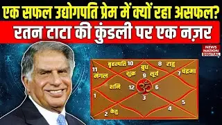 Ratan Tata Kundali: एक सफल उद्योगपति प्रेम में क्यों रहा असफल? रतन टाटा की कुंडली पर एक नज़र