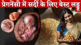 प्रेगनेंसी में सर्दी के लिए स्पेशल लड्डू , कैसे बनाए ? Best laddu Recipe for pregnancy - Youtube Mom