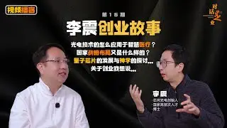对话李震：光电技术应当怎样更好地服务于人类? #创业 #对话是业 #光电 #博士