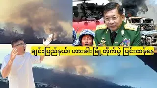 ချင်းပြည်နယ်၊ ဟားခါးမြို့တိုက်ပွဲ ပြင်းထန်နေ