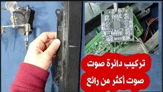 تركيب دائرة صوت قويه Amplifier صوت اقوي من الصب بسهوله