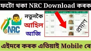 ফটো থকা NRC Final Draft এইদৰে Download কৰক Mobile ৰে//Online Help Assam