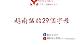 學習越南語基礎班：第一課越南語的29個字母