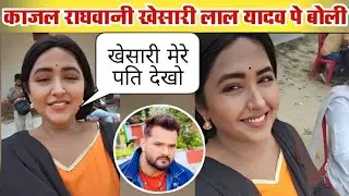 शूट से काजल राघवानी खेसारी लाल को लेकर क्या बोली