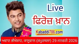 ** Live ll ਫਿਰੋਜ਼ ਖ਼ਾਨ।। ਅਵਾਣ ਭੀਖੇਸ਼ਾਹ, ਕਾਲੂਵਾਲ (ਕਪੂਰਥਲਾ)।। 29 ਜਨਵਰੀ 2026 **