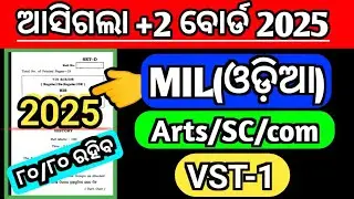 ଆସିଗଲା +2 ବୋର୍ଡ 2025 VST|Mil odia vst 1|+2 board 2025 mil odia question paper|CHSE odisha|