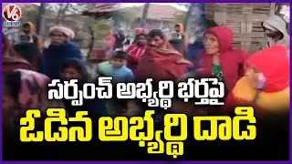 Man Who Lost In Sarpanch Election Trying To Attack On Sarpanch Candidate Husband | Asifabad | V6
