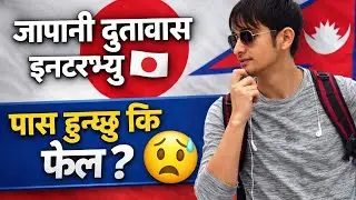 Japanese Embassy इन्टरभ्यु 🇯🇵; Preparation Notes