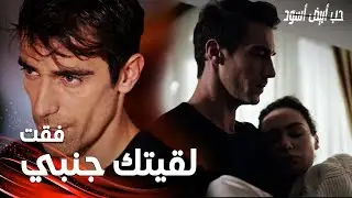 مسلسل حب أبيض أسود | مقطع من الحلقة 5 |  Siyah Beyaz Aşk | فرهاد حمل أصلي للتخت