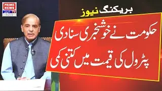 Petrol Sasta Ho Gea | Petrol New Price | Petrol Price Reduced | Prime News Tv 