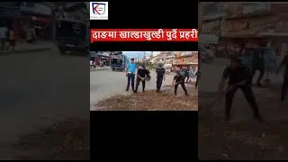 दाङमा खाल्डाखुल्डी पुर्दै प्रहरी | Dang News