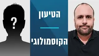 תומר - הטעיון הקוסמולוגי | הקו האתאיסטי - עונה 2, פרק 50