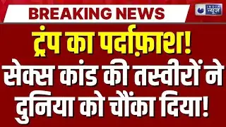 Epstein Sex Scandal File Release Live : Donald Trump का पर्दाफ़ाश, Bill Gates से UK Prince तक नाम !