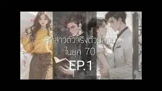 EP.1 ลูกสาวตัวจริงตัวปลอมในยุค 70