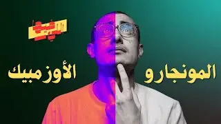 المونجارو والأوزمبيك | كل اللي محتاج تعرفه عنهم