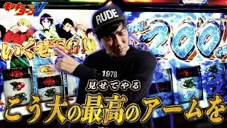 【LモンキーターンV】引きでアームで見せつけるモンキーターン！【パチスロ黙示録#48/伊藤こう大】