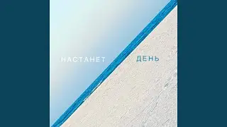 Настанет день