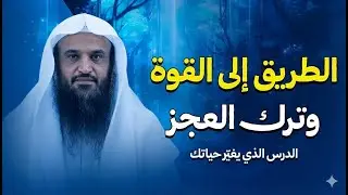 معلومة أثمن من الذهب | الطريق إلى القوة وترك العجز | الشيخ عبدالرزاق البدر