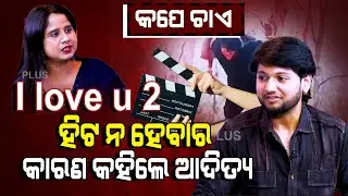 ସୁପରଷ୍ଟାର ହୋଇ ମଧ୍ୟ ତାଙ୍କ ସିନେମା ଫ୍ଲପ ହେଇଛି llFocus Plus