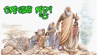 BIBLE STORY IN ODIA/THE DEATH OF MOSES/ODIA BIBLE MESSAGE.