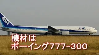 アキーラさん利用！全日空（ANA)！フランス・パリ&rarr;成田線（NH206）NH206,Paris in France&rarr;Narita-airport,Tokyo,Japan 旅行ジャーナリスト大川原　明！